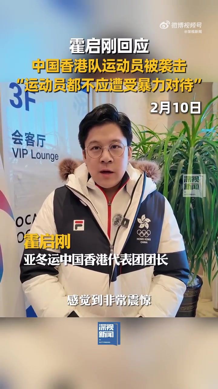 霍启刚回应中国香港冰球队被袭：非常震惊&不能接受 给到合理交代