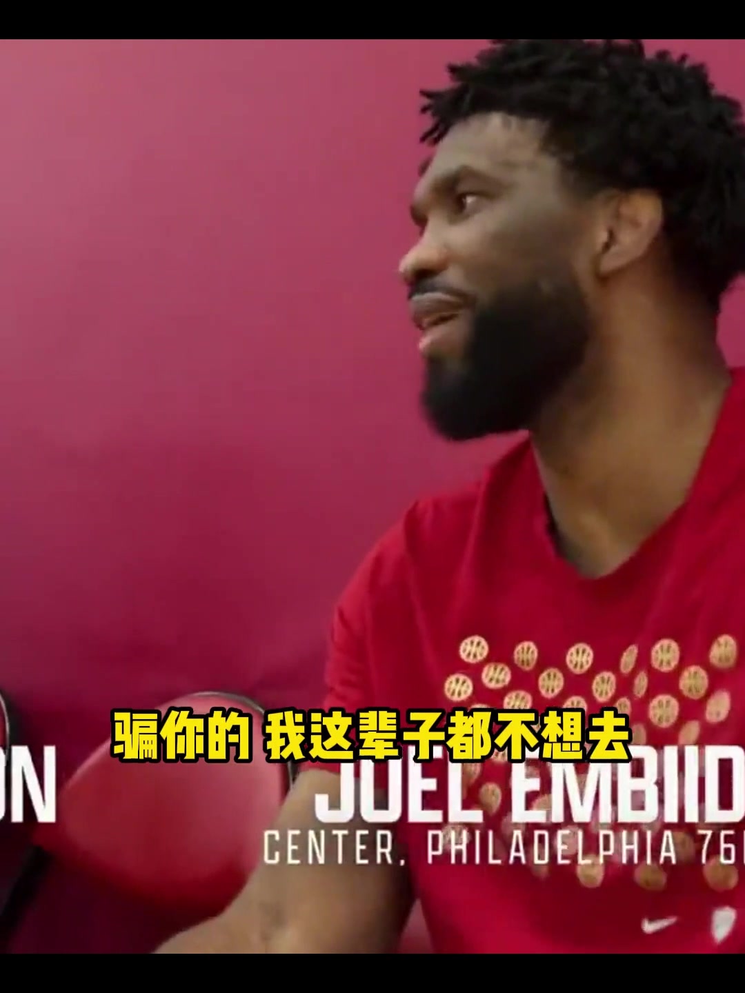 我们进总决赛了哦👻哈利招募恩比德被拒：宁愿退役都不去步行者