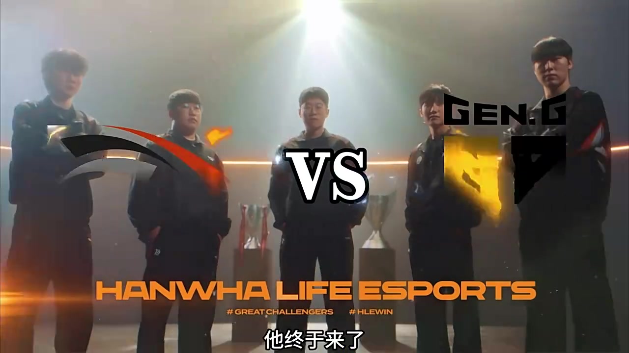 LCK发布GEN对战HLE预热：大小王之争 胜者将代表LCK一号参加MSI